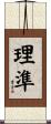 理準 Scroll