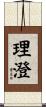 理澄 Scroll