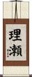 理瀬 Scroll