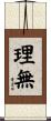 理無 Scroll