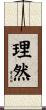 理然 Scroll