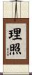 理照 Scroll