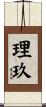 理玖 Scroll