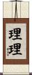 理理 Scroll