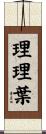 理理葉 Scroll