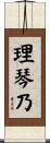 理琴乃 Scroll