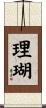 理瑚 Scroll