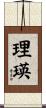 理瑛 Scroll