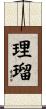 理瑠 Scroll