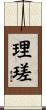 理瑳 Scroll