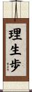 理生歩 Scroll