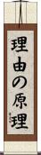 理由の原理 Scroll
