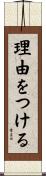理由をつける Scroll