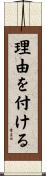 理由を付ける Scroll
