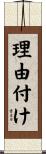 理由付け Scroll