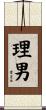 理男 Scroll
