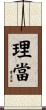 理當 Scroll
