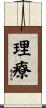理療 Scroll