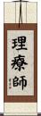 理療師 Scroll