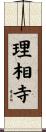 理相寺 Scroll