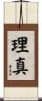 理真 Scroll