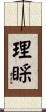 理睬 Scroll