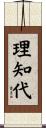 理知代 Scroll