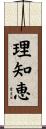 理知恵 Scroll