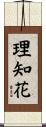 理知花 Scroll