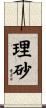 理砂 Scroll