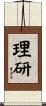 理研 Scroll