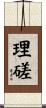 理磋 Scroll