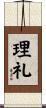 理礼 Scroll