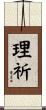 理祈 Scroll