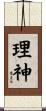 理神 Scroll