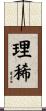 理稀 Scroll