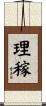 理稼 Scroll