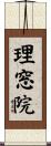 理窓院 Scroll