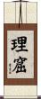 理窟 Scroll