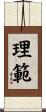 理範 Scroll