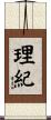 理紀 Scroll