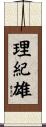 理紀雄 Scroll