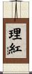理紅 Scroll