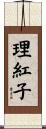 理紅子 Scroll