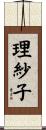 理紗子 Scroll