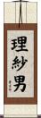 理紗男 Scroll