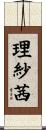 理紗茜 Scroll