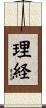 理経 Scroll