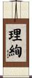 理絢 Scroll