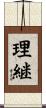 理継 Scroll
